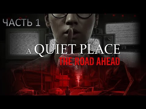 A Quiet Place: The Road Ahead ( Тихое Место ) - прохождение #1
