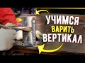 Лучший способ научиться варить вертикальные швы электросваркой