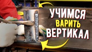 Лучший способ научиться варить вертикальные швы электросваркой