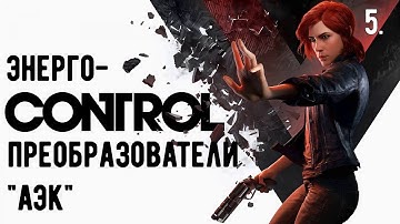 Прохождение CONTROL — Часть 5: Право директора на ручное управление. Сцена 3. | На русском.