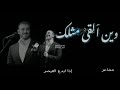 كاظم الساهر وين ألقى مثلك 
