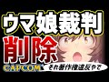 【ゆっくり解説】再生回数40万超えの『ウマ娘裁判』が削除！その理由とは…【ウマ娘 プリティーダービー】～サブカル事件簿 #6～