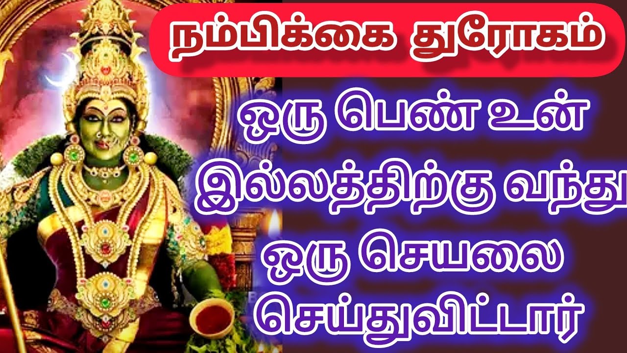 🔴😱😱😱நம்பிக்கை துரோகமாக ஒரு பெண் உன் இல்லத்திற்கு வந்து மிகப்பெரிய துரோகம் செய்துவிட்டார்😱