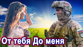 КЛАССНАЯ ПЕСНЯ!👍 ОТ ТЕБЯ ДО МЕНЯ. Послушайте!