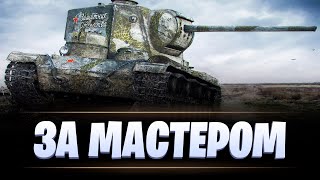 КВ-5 / ЗА МАСТЕРОМ / МИР ТАНКОВ