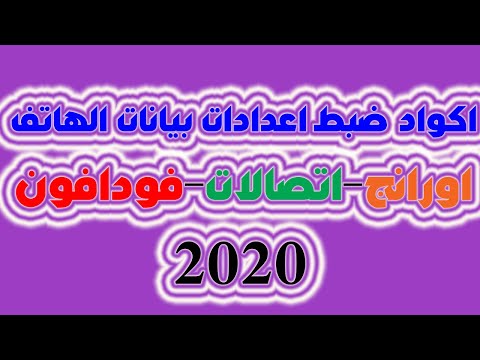 كيفية ضبط اعدادت خدمة الانترنت لشبكة اورانج اتصالات فودافون