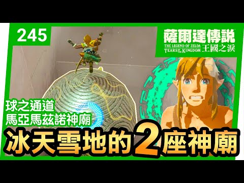 【薩爾達傳說 王國之淚】245-冰天雪地的兩座神廟(Tears of the Kingdom)