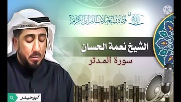 سورة المدثر بصوت الشيخ نعمة الحسان