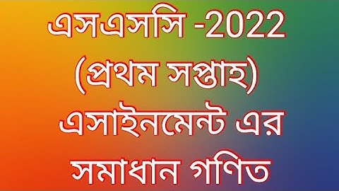 SSC Math 1st Week Assignment Answer 2022 |||  এসএসসি ১ম সপ্তাহ  গণিত অ্যাসাইনমেন্টের  সমাধান ২০২২