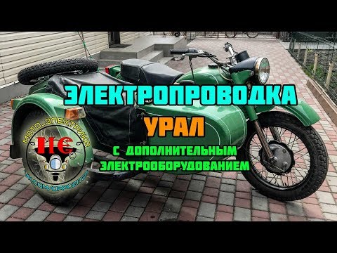 Электропроводка на мотоцикл Урал Днепр с допами