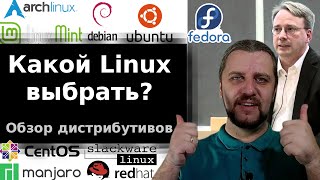 Какой linux выбрать? Обзор дистрибутивов Какой linux выбрать? Обзор дистрибутивов