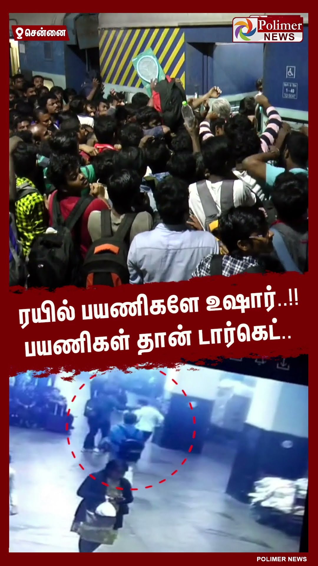 ரயில் பயணிகளே உஷார்..!! பயணிகள் தான் டார்கெட்.. #shorts | #theft