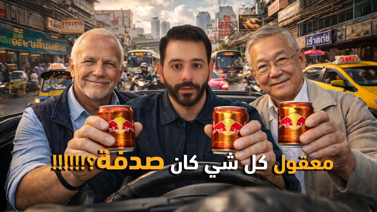 ريد بول لا تملك مصنعاً واحداً! 😱 السر الذي لا تريدك الشركة أن تعرفه.