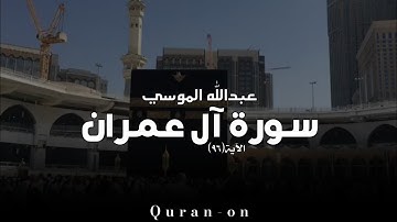 الاية(٩٦)//سورة آل عمران//عبدالله الموسي//تلاوه خاشعه//فيديوهات إسلامية//Quran-on
