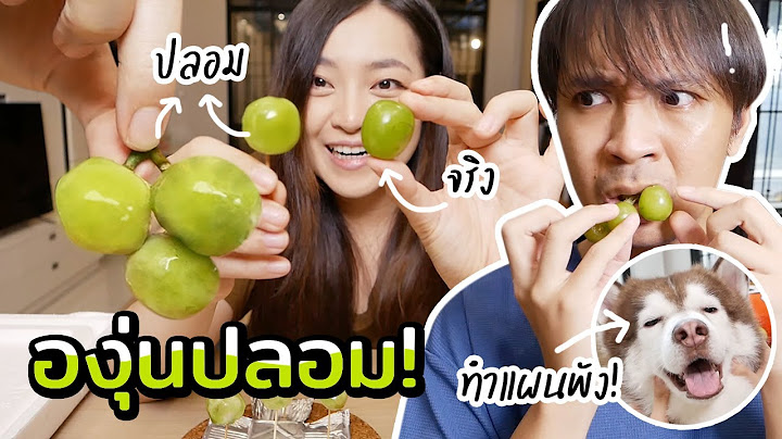 แกล้งแฟนทำองุ่นปลอม หมาทำแผนพัง! // เมนูเชื่อไม่ได้!
