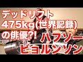 【Deadlift 475kg/パワーモンスター】ハフソー・ビョルンソンの身体の作り方.