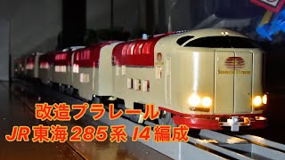 【改造プラレール】JR東海E285系3000番台 カキI4編成製作動画