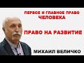 Истинное и ложное, как различить. Что есть КОБ? Совесть и стыд. Право на развитие. Михаил Величко.