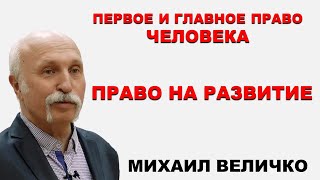 Истинное И Ложное, Как Различить. Что Есть Коб? Совесть И Стыд. Право На Развитие. Михаил Величко.