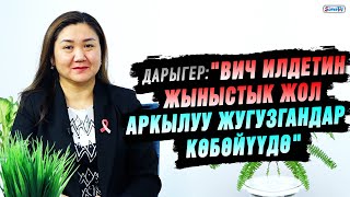 Дарыгер: "ВИЧ илдети боюнча маалыматка калк көп көңүл бурбайт"