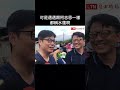 黨千萬不要換掉賴瑞隆！柯志恩就靠他了😉#柯志恩 #賴瑞隆 #水蓮