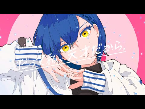 【アニメMV】だって私、天才だから。 / 裏命