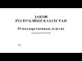 Закон РК "О государственных услугах" сокращенная версия