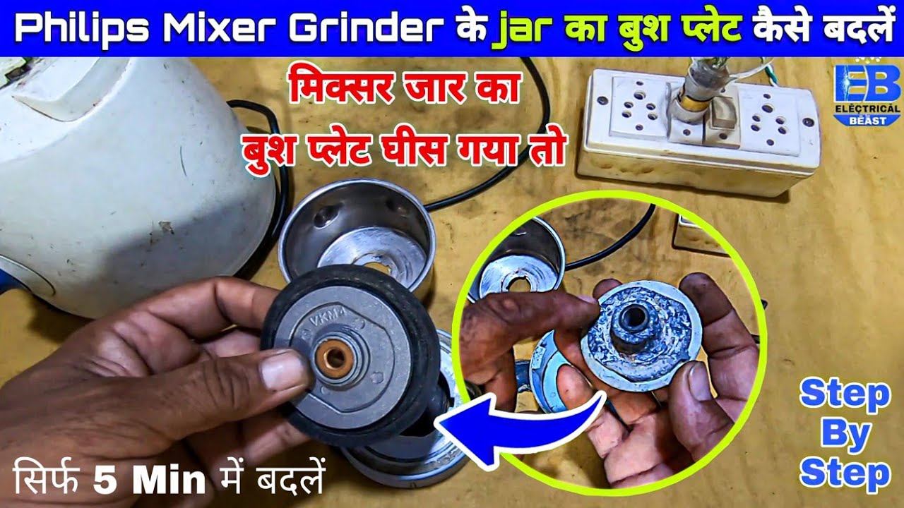 Philips Mixer के Jar का बुश प्लेट कैसे बदलें How to Change Bush Plate