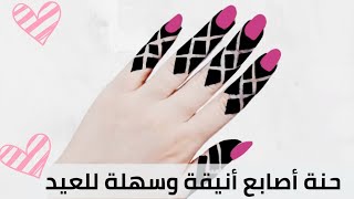 طريقة حنة أصابع أنيقة وسهلة للعيد 2021. #حنة_أصابع_للعيد