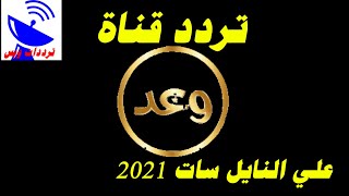 تردد قناة وعد الجديد 2021 Waad TV علي النايل سات