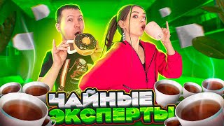 Угадываем 10 видов ЧАЯ С БЕРГАМОТОМ! Угадай, чтобы ВЫИГРАТЬ! Чайные эксперты в деле! 🐞 Эльфинка