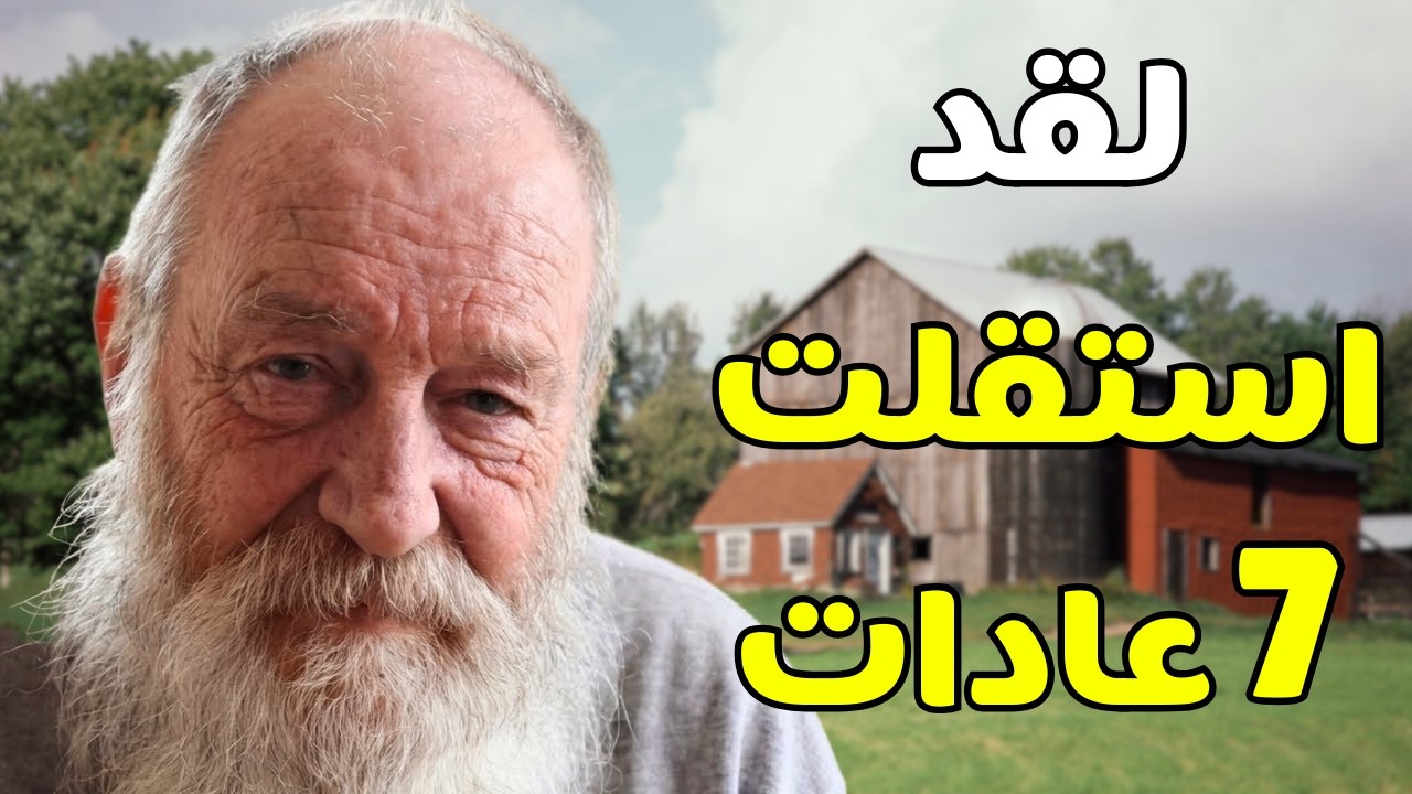 سر الحياة الطويلة: 7 أشياء توقفت عن فعلها وعشت 94 عامًا | حكمة رجل عجوز ستغير حياتك