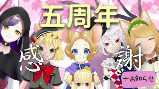 あにむず５周年記念配信！！もうVTuberになって５年も立っちまったんだからみんなで祝うしかない！！！知ってる人も知らない人もぜひきてね！！【＋お知らせ】