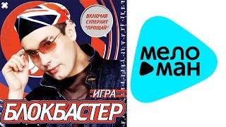 картинка: Блокбастер -  Игра   (Альбом 2001)