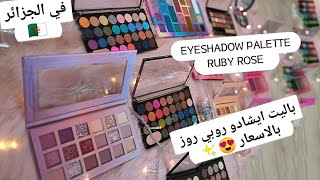 palettes Eyeshadow Ruby Rose | باليت ايشادو روبي روز بالاسعار | Prix Algérie | الاسواق الجزائرية ⁦️