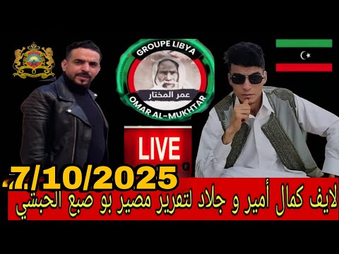 لايف كمال امير وجلاد افريقيا لي تقرير مصير بوصبع الحبشي مشاهده ممتعه للجميع 07 10 2025