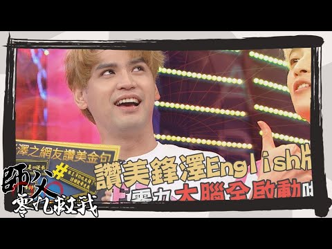 【師父零九救我】搶先看-EP32 鋒澤竟要求零九用英文單詞讚美他 師父教你石像鬼與守墓人局怎麼玩