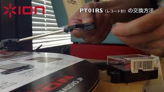 ION PT01RS(交換針)の交換方法 ION PT01RS(交換針)の交換方法