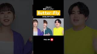 【声だけで】Butter-Fly / 和田光司（デジモンアドベンチャー / DIGIMON） #shorts