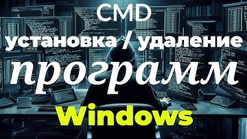 Лучший трюк с CMD: установка/удаление программ в Windows с помощью командной строки