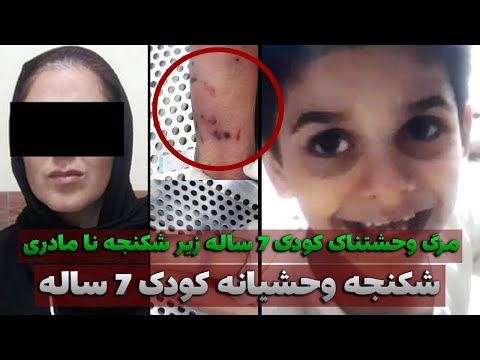 مرگ وحشتناک کودک هفت ساله زیر شکنجه های نامادری پرونده جنایی ایرانی