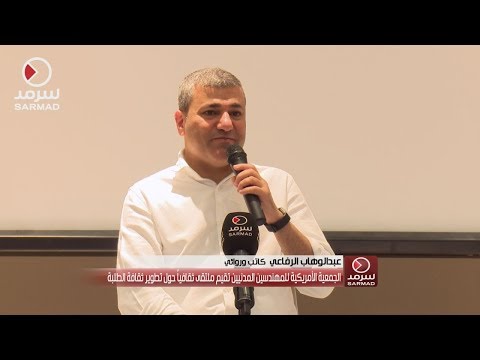 كلمة الكاتب والروائي عبدالوهاب الرفاعي في الملتقى الثقافي للجمعية الأمريكية للمهندسين المدنيين كلمة الكاتب والروائي عبدالوهاب الرفاعي في الملتقى الثقافي للجمعية الأمريكية للمهندسين المدنيين