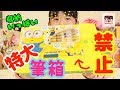 特大筆箱！小学校で禁止の筆箱でいっぱい収納できるハイテク筆箱見つけた！！Minions High Tech Pencil Box 【#1033】