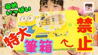 特大筆箱！小学校で禁止の筆箱でいっぱい収納できるハイテク筆箱見つけた！！Minions High Tech Pencil Box 【#1033】