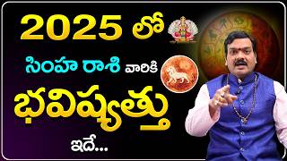 2025లో సింహ రాశి జాతకం | 2025 Simha Rashi Jathakam | Machiraju Kiran Kumar | Telugu Bhakthi