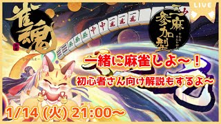 【雀魂三麻参加型】一緒に麻雀しよ！初心者さんにもわかりやすく解説していくよ～！(ケモV)