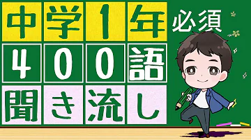 中1必須英単語x聞き流し 中1で必要な英語の単語400語を聞き流すことが出来ます Mp3