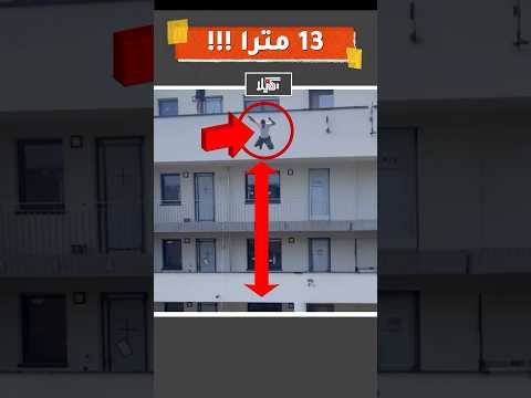 13 مترا في الهواء أعلى قفزة باركور في التاريخ 