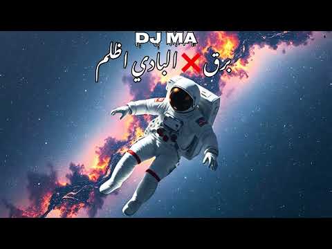 برق البادي اظلم ريمكس  