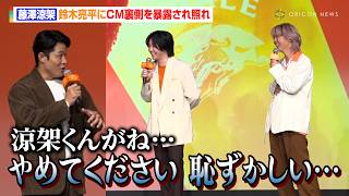 ミセス大森元貴、新CM楽曲「GOOD DAY」の思い語る　藤澤涼架、鈴木亮平にCM裏側を暴露され照れ「やめて、恥ずかしい…」　キリンビール『未来に向けた、次世代定番ビール「キリングッドエール発表会」』
